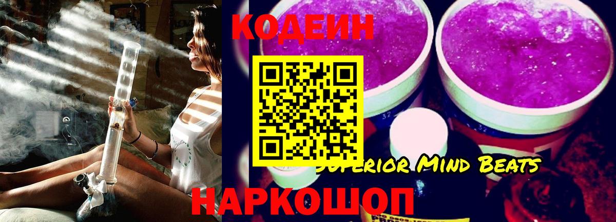 Codein напиток Lean (лин) Ржев